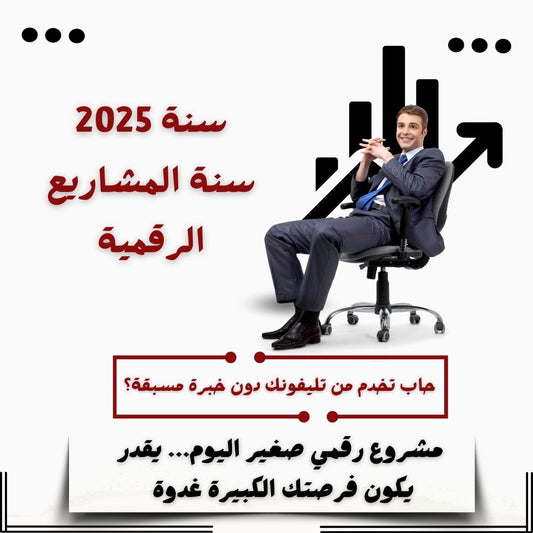 فلاش ديسك رائد الأعمال 2025